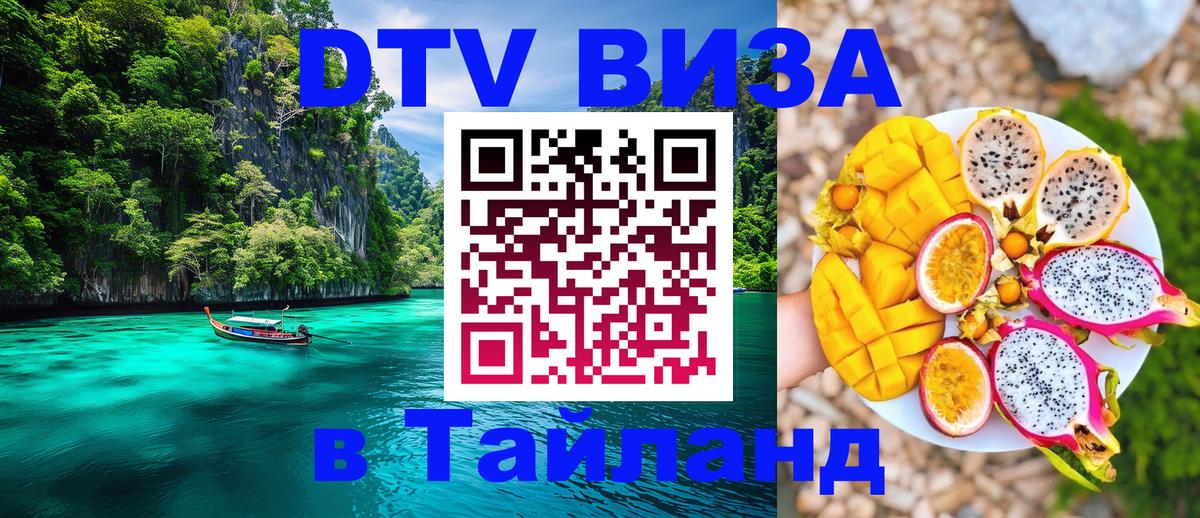 Стоимость и условия DTV визы — оформление в Таиланд под ключ - Сыктывкар 