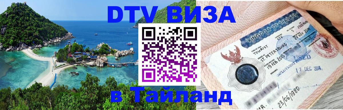 ДТВ виза в Таиланд Сыктывкар 