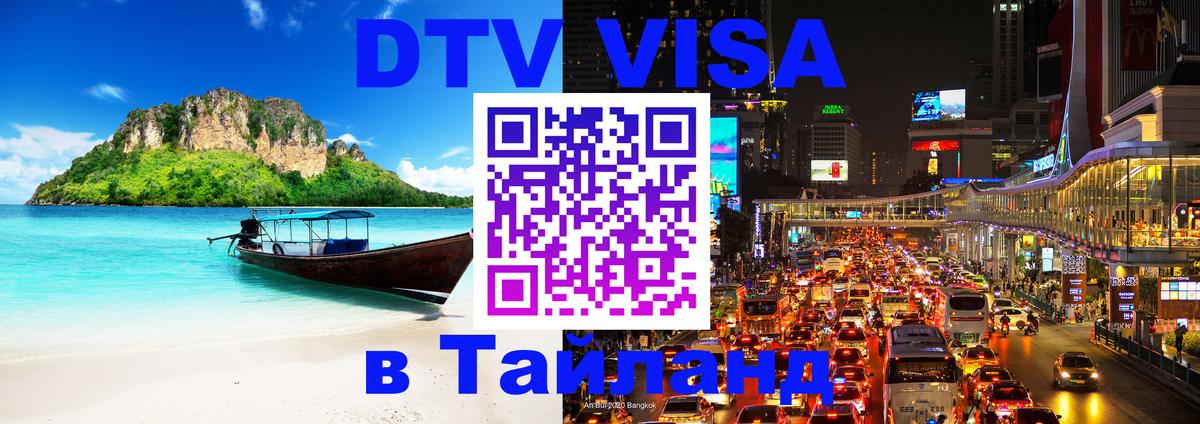 DTV Visa Thailand — прайс и условия, виза без дополнительных документов - Сыктывкар  20.11.2025 